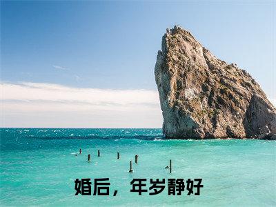 婚后,年岁静好(祁年静姝)全文免费阅读无弹窗大结局_祁年静姝最新章节列表_笔趣阁