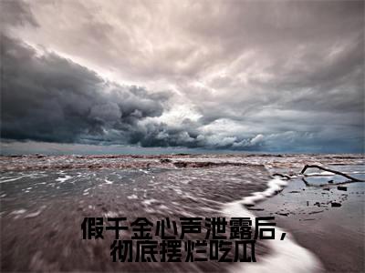 叶寻知是什么小说假千金心声泄露后,彻底摆烂吃瓜正版小说免费阅读_笔趣阁
