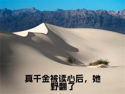 真千金被读心后,她野翻了(时洛初傅砚辞)全文免费阅读无弹窗-时洛初傅砚辞小说完整版在线阅读