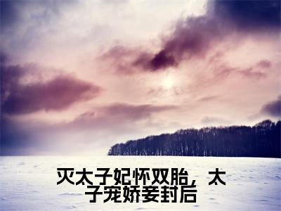 灭太子妃怀双胎,太子宠娇妾封后(安如烟萧君临)全文免费阅读无弹窗大结局_灭太子妃怀双胎,太子宠娇妾封后全文阅读完整版_笔趣阁(安如烟萧君临)