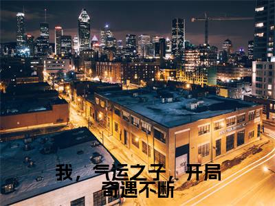 顾天林清雪(我,气运之子,开局奇遇不断)全文免费阅读无弹窗_(顾天林清雪全文免费阅读无弹窗)顾天林清雪最新章节列表