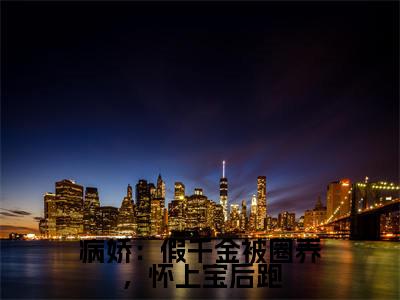 病娇：假千金被圈养，怀上宝后跑（白梦鱼沈听肆）全文免费阅读无弹窗大结局_白梦鱼沈听肆最新章节列表_笔趣阁（白梦鱼沈听肆）