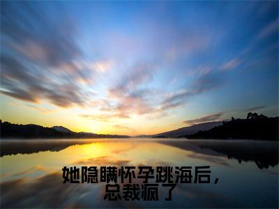 她隐瞒怀孕跳海后,总裁疯了(宋乔顾昀禾)全文免费阅读无弹窗大结局_(宋乔顾昀禾免费阅读全文大结局)最新章节列表