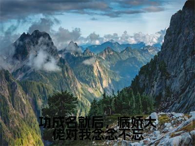 曲轻栀谢暮寒(功成名就后,病娇大佬对我念念不忘)全文免费阅读无弹窗大结局_(曲轻栀谢暮寒)功成名就后,病娇大佬对我念念不忘最新章节列表