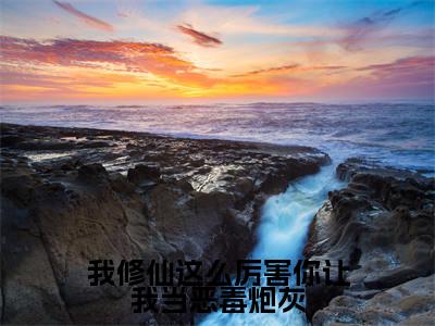 (番外)+(全文)我修仙这么厉害你让我当恶毒炮灰(虞徽)精彩小说-小说虞徽全文无删减版免费阅读