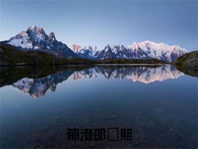 郁澄邵洺熙全文免费阅读无弹窗大结局-郁澄邵洺熙无弹窗阅读