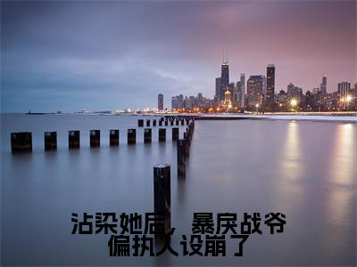 沾染她后,暴戾战爷偏执人设崩了全文免费阅读大结局温时禾战谦辰最新章节列表