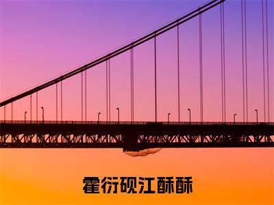 霍衍砚江酥酥的小说全文免费阅读无弹窗,江酥酥霍衍砚的小说在线免费阅读大结局(江酥酥霍衍砚)