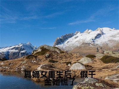 真嫡女重生后,假千金她慌了(谢青妩容朝)小说免费下载全本-真嫡女重生后,假千金她慌了(谢青妩容朝完整版)免费阅读大结局