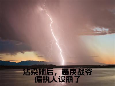 (温时禾战谦辰)全文免费阅读无弹窗大结局_(沾染她后,暴戾战爷偏执人设崩了全文免费)温时禾战谦辰小说最新章节列表_笔趣阁