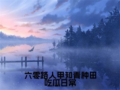 六零路人甲知青种田吃瓜日常（宋北北）小说多人阅读-小说宋北北在哪里看免费