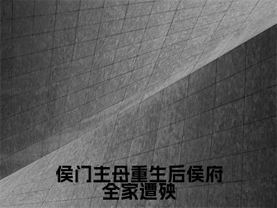 侯门主母重生后侯府全家遭殃小说在线阅读(江扶月)全文免费阅读大结局_侯门主母重生后侯府全家遭殃最新章节列表笔趣阁