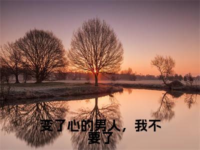 变了心的男人,我不要了(鹿忻云裴浩)精彩小说-鹿忻云裴浩全章节免费阅读