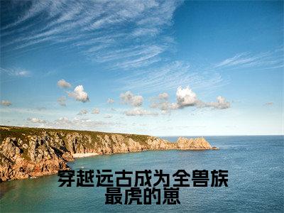 巫秋秋黑殇（穿越远古成为全兽族最虎的崽）全文免费阅读大结局_巫秋秋黑殇（穿越远古成为全兽族最虎的崽）免费在线阅读_笔趣阁
