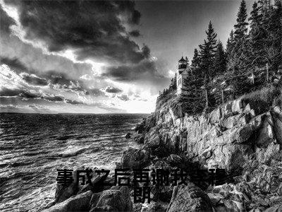 事成之后再谢我李穆朗免费阅读无弹窗大结局-夏天瑜李穆朗(事成之后再谢我李穆朗最新全章节大结局)全文阅读