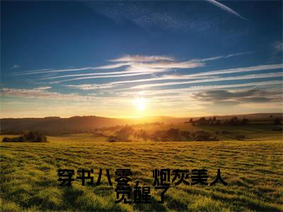 穿书八零,炮灰美人觉醒了(姜明心邢昊东小说)全文免费阅读无弹窗大结局_穿书八零,炮灰美人觉醒了全文免费阅读_笔趣阁