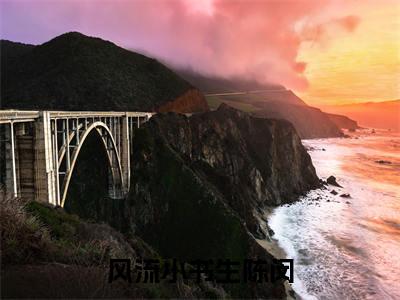 风流小书生陈闵(陈闵)全文免费阅读无弹窗大结局_陈闵全文免费阅读_笔趣阁(风流小书生陈闵)