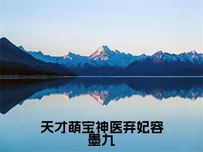 云知烟容墨九小说全文免费阅读(天才萌宝神医弃妃容墨九)全文免费阅读无弹窗_云知烟容墨九小说全文免费阅读_笔趣阁