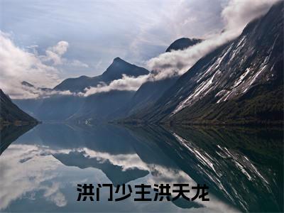 洪门少主洪天龙（洪天龙）笔趣阁免费小说全文完整版-洪天龙无弹窗免费阅读
