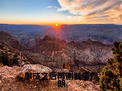 事成之后再谢我李穆朗（夏天瑜李穆朗）在哪免费看-事成之后再谢我李穆朗小说（夏天瑜李穆朗）全文完整版免费阅读