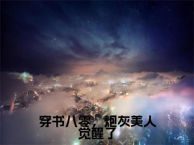免费+后续穿书八零,炮灰美人觉醒了(姜明心邢昊东)快手热推小说主角穿书八零,炮灰美人觉醒了完整版在线阅读