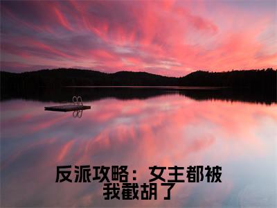 反派攻略:女主都被我截胡了(江无涯)全文免费阅读大结局_反派攻略:女主都被我截胡了最新章节列表_笔趣阁