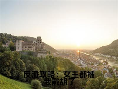 反派攻略：女主都被我截胡了（主角是江无涯全文免费阅读无弹窗）_反派攻略：女主都被我截胡了全文免费阅读无弹窗大结局
