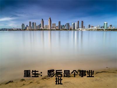 重生：影后是个事业批全文（姚蔚然严睿）小说免费阅读无弹窗大结局_重生：影后是个事业批全文无弹窗完整版阅读