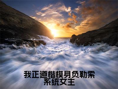 我正道楷模身负勒索系统女主(李道北玄)小说多人阅读-小说李道北玄在哪里看免费