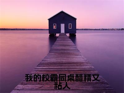 热文(我的校霸同桌醋精又粘人)美文阅读_热门小说我的校霸同桌醋精又粘人主人公是(方浔姜绵)完整版最新小说大结局_笔趣阁