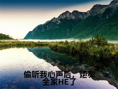 小说偷听我心声后，炮灰全家HE了全文阅读无弹窗大结局_（赵悦棠）偷听我心声后，炮灰全家HE了最新章节列表_笔趣阁