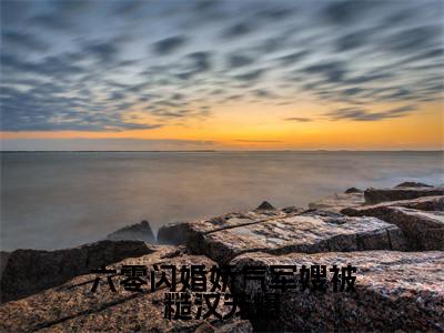 六零闪婚娇气军嫂被糙汉宠爆(何娇贺裕鸣)小说全文免费阅读无弹窗大结局_六零闪婚娇气军嫂被糙汉宠爆小说免费阅读最新章节列表笔趣阁(何娇贺裕鸣)