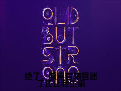 绝了，腹黑首辅昏迷了还让我生崽（温阮）全文免费读无弹窗大结局_温阮免费小说绝了，腹黑首辅昏迷了还让我生崽读无弹窗最新章节列表