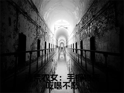 逃荒农女:手握物资吃喝不愁全文免费阅读无弹窗大结局_(沈知竹萧昀)逃荒农女:手握物资吃喝不愁免费阅读无弹窗最新章节列表_笔趣阁
