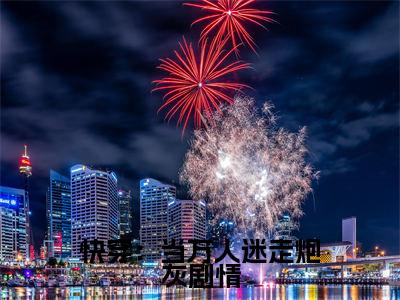 快穿:当万人迷走炮灰剧情小说安知-快穿:当万人迷走炮灰剧情小说在哪里可以看