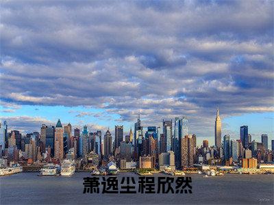 程欣然萧逸尘小说(萧逸尘程欣然)完整版大结局-萧逸尘程欣然小说免费阅读