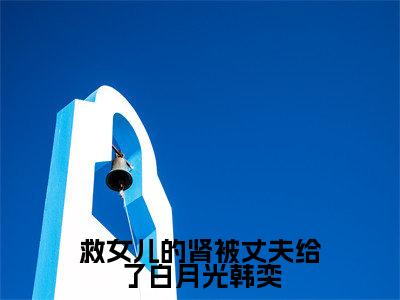 冯妍韩奕大结局免费阅读救女儿的肾被丈夫给了白月光韩奕最新热点小说