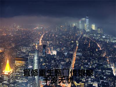 宜修免费（宜修重生甄嬛传娘娘千岁无忧）全文免费阅读无弹窗大结局_宜修重生甄嬛传娘娘千岁无忧免费最新章节列表_笔趣阁