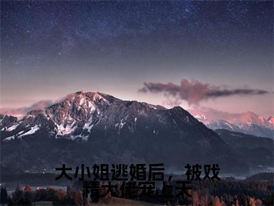 沈晟季挽慈(大小姐逃婚后,被戏精大佬宠上天小说)全文免费阅读无弹窗大结局_大小姐逃婚后,被戏精大佬宠上天小说免费阅读最新章节列表_笔趣阁(沈晟季挽慈小说)