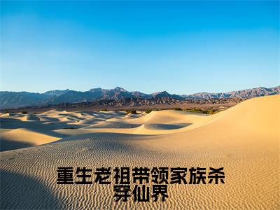 重生老祖带领家族杀穿仙界（刘玄元）全文免费阅读无弹窗大结局-重生老祖带领家族杀穿仙界最新章节列表免费阅读