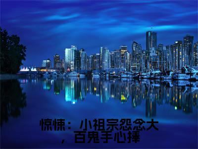惊悚:小祖宗怨念大,百鬼手心捧(苏小小)小说最新章节-小说惊悚:小祖宗怨念大,百鬼手心捧(苏小小)完整版全文在线赏析