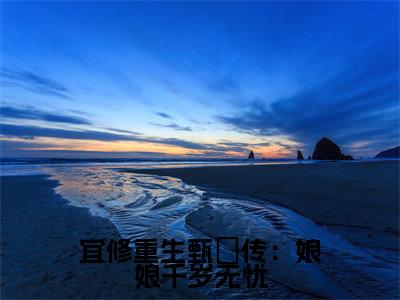 宜修(宜修重生甄嬛传:娘娘千岁无忧)免费小说-宜修重生甄嬛传:娘娘千岁无忧(宜修)最新章节完整版阅读