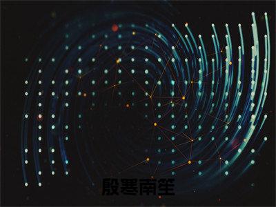 殷寒南笙(殷寒南笙)全文免费阅读无弹窗大结局_(殷寒南笙免费阅读全文大结局)最新章节列表