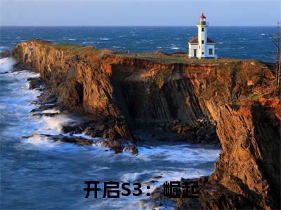 (免费)+(番外)主角是陈庚的小说-开启S3:崛起全文无弹窗免费阅读