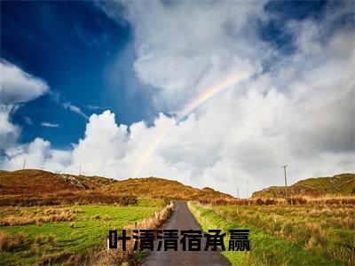 叶清清宿承赢完结版小说叶清清宿承赢全文在线免费阅读_叶清清宿承赢最新章节列表_笔趣阁