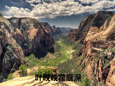 霍庭深叶晚晚全文免费阅读无弹窗大结局_(霍庭深叶晚晚)最新章节列表笔趣阁(叶晚晚霍庭深)