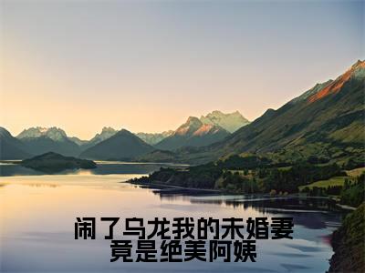 闹了乌龙我的未婚妻竟是绝美阿姨结局_(秦天)闹了乌龙我的未婚妻竟是绝美阿姨最新章节列表_笔趣阁