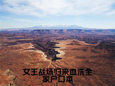 女王战场归来血洗全家户口本小说全文免费阅读（乔笙祁琰）全文免费阅读无弹窗大结局