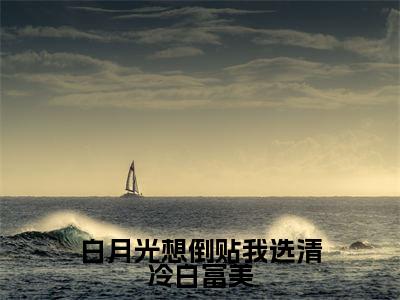 白月光想倒贴我选清冷白富美(秦浩)全文免费阅读_(秦浩)最新章节列表笔趣阁(秦浩)