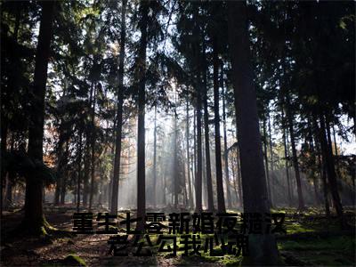 重生七零新婚夜糙汉老公勾我心魂(叶黎)全文免费阅读无弹窗大结局_重生七零新婚夜糙汉老公勾我心魂小说免费最新章节列表_笔趣阁